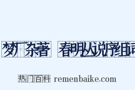 梦厂杂著·春明丛说序组词是什么意思的图片